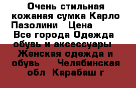 Очень стильная кожаная сумка Карло Пазолини › Цена ­ 600 - Все города Одежда, обувь и аксессуары » Женская одежда и обувь   . Челябинская обл.,Карабаш г.